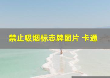 禁止吸烟标志牌图片 卡通